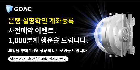 지닥 거래소, 은행 실명계좌등록 사전예약 이벤트 실시