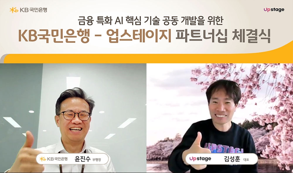 KB국민은행, 업스테이지와 전략적 파트너십 체결