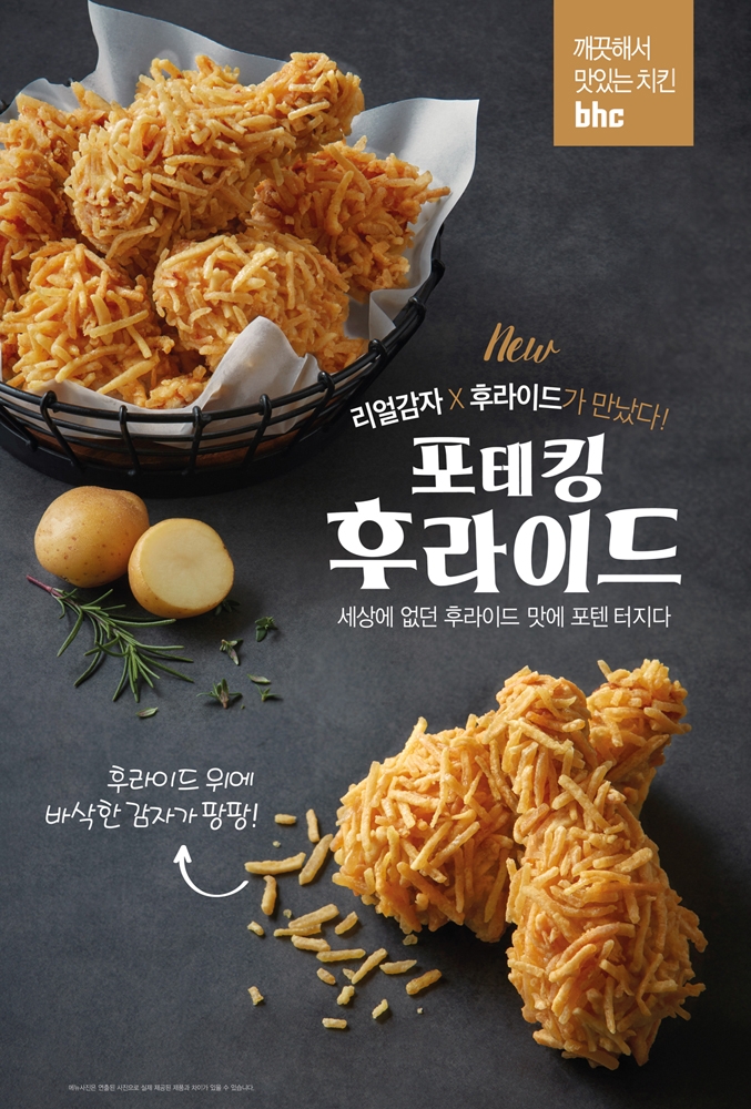 bhc치킨, ‘포테킹 후라이드’ 90만 개 판매 돌파