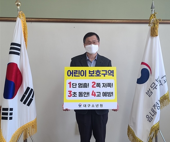 대구소년원 조성민 원장이 어린이 교통안전 릴레이 챌린지에 동참하고 있다.(사진제공=대구소년원)