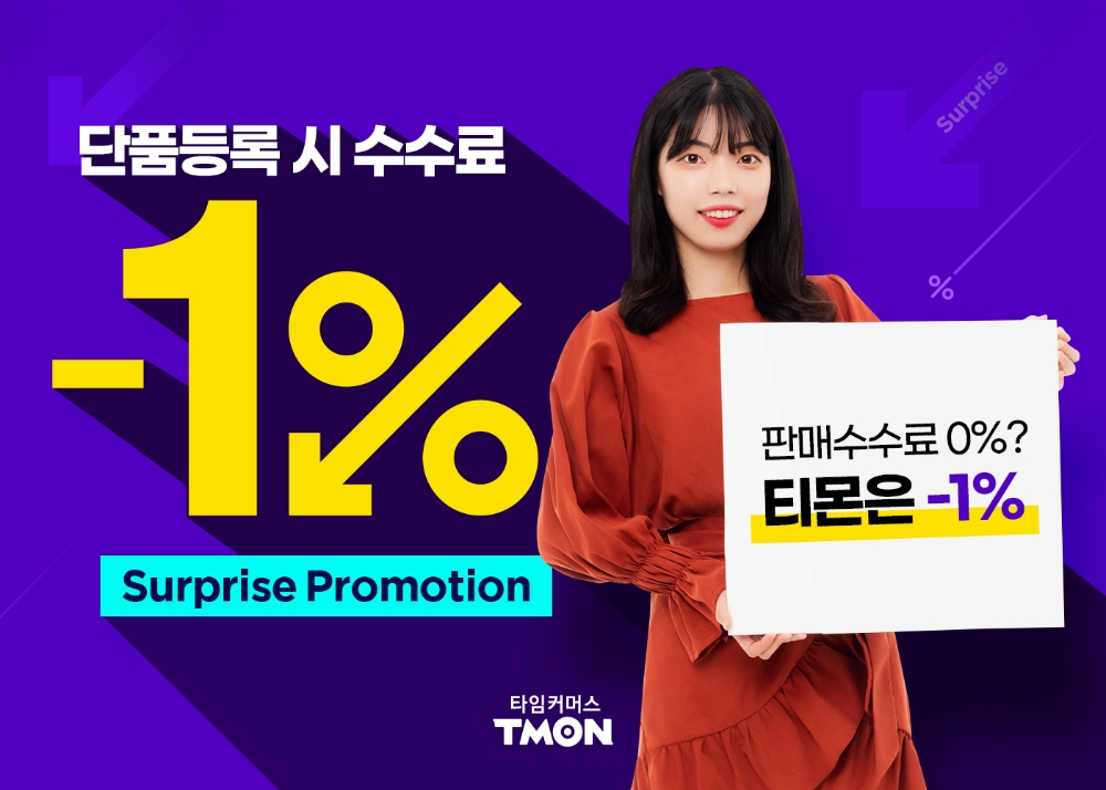 티몬, ‘판매수수료 -1%’ 정책 실시