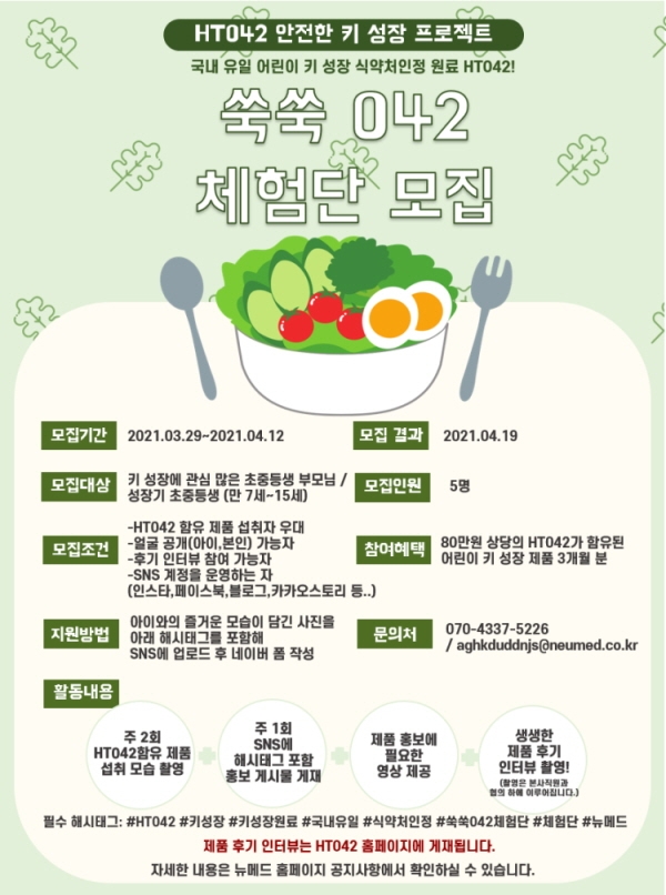 뉴메드, 어린이 키 성장 원료 HT042 체험단 모집