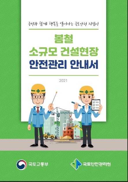 국토안전관리원, 건설현장 안전관리 안내서 배포