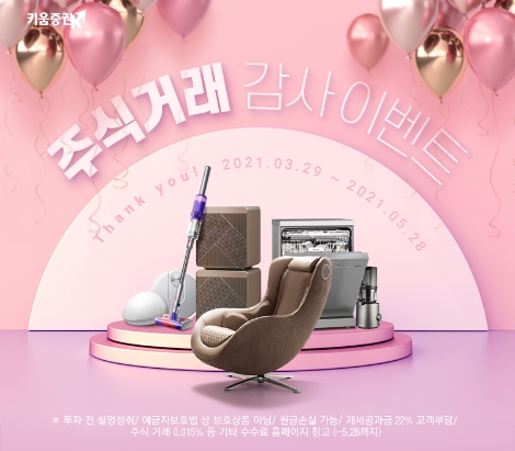 키움증권, 주식 거래 감사 이벤트 실시