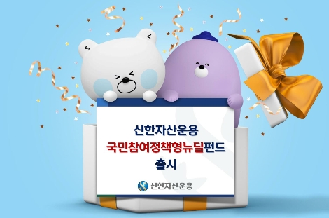 신한자산운용 ‘국민참여정책형뉴딜혼합자산투자신탁’ 출시