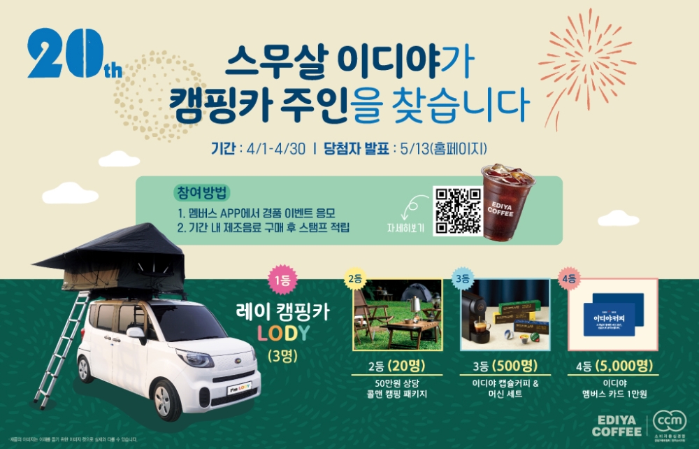 이디야커피, 창립 20주년 기념 행사 진행