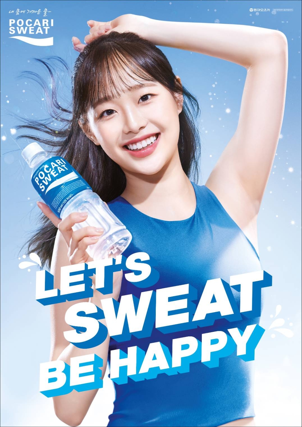포카리스웨트, 이달의 소녀 츄 모델 발탁