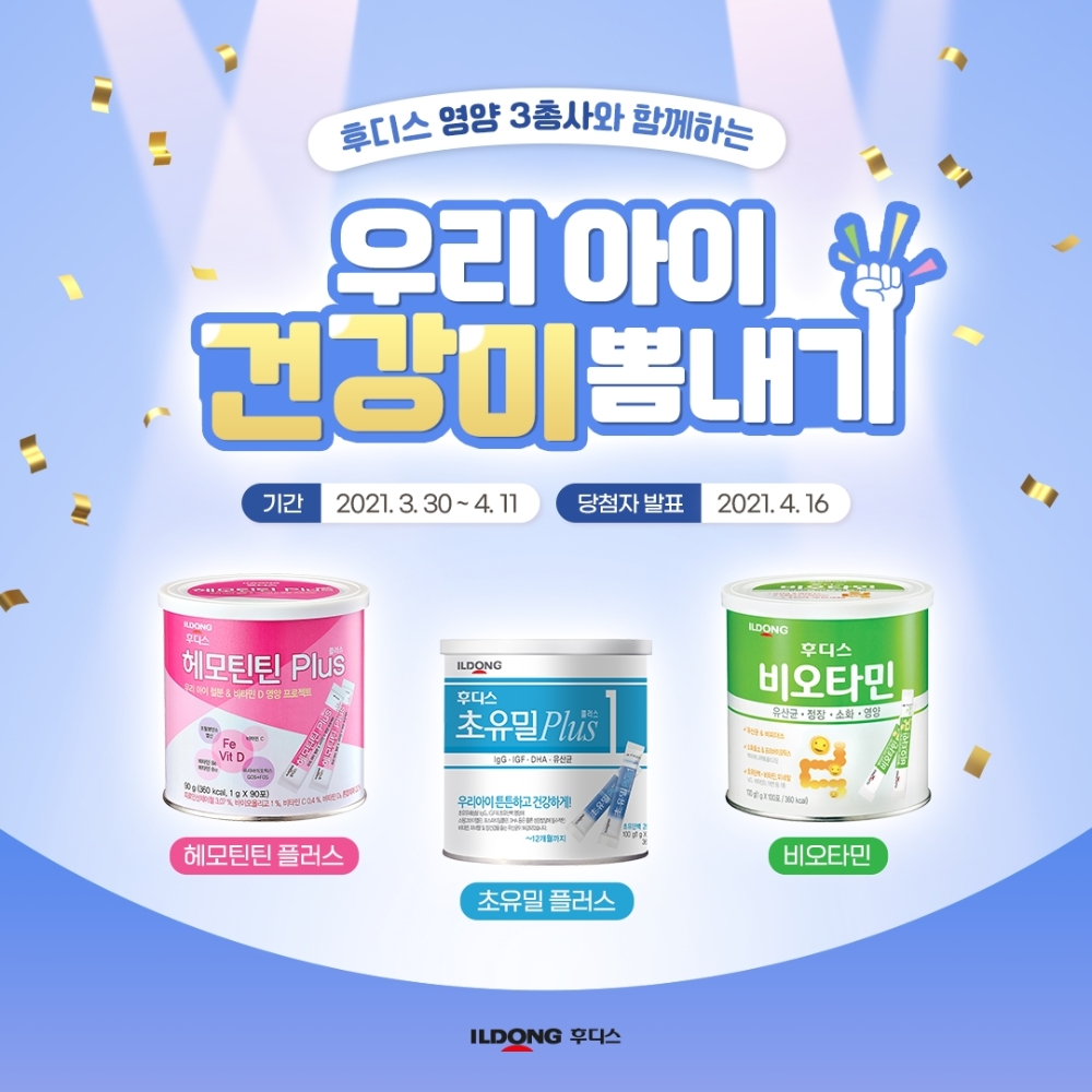 일동후디스 ‘우리 아이 건강미 뽐내기’ 이벤트 진행