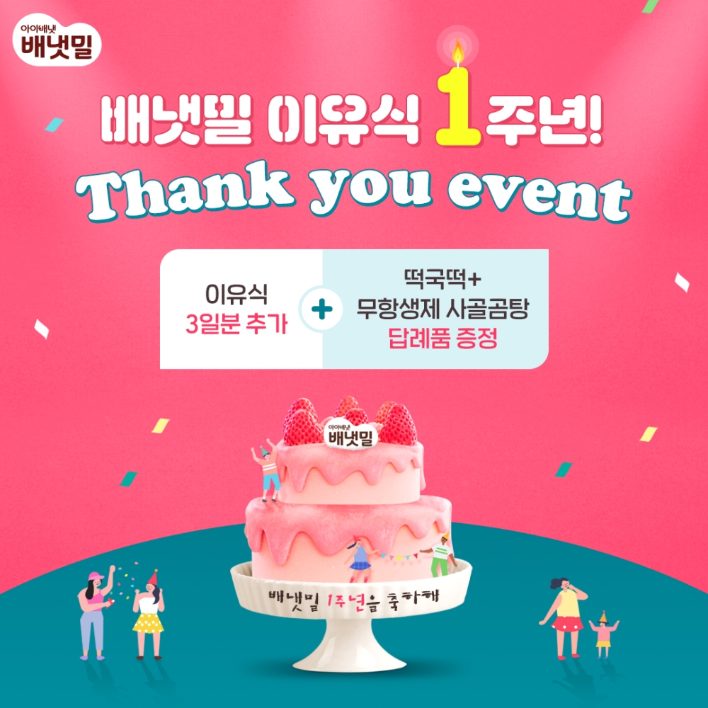 배냇밀 1주년 기념 이벤트 포스터.(사진=아이배냇)