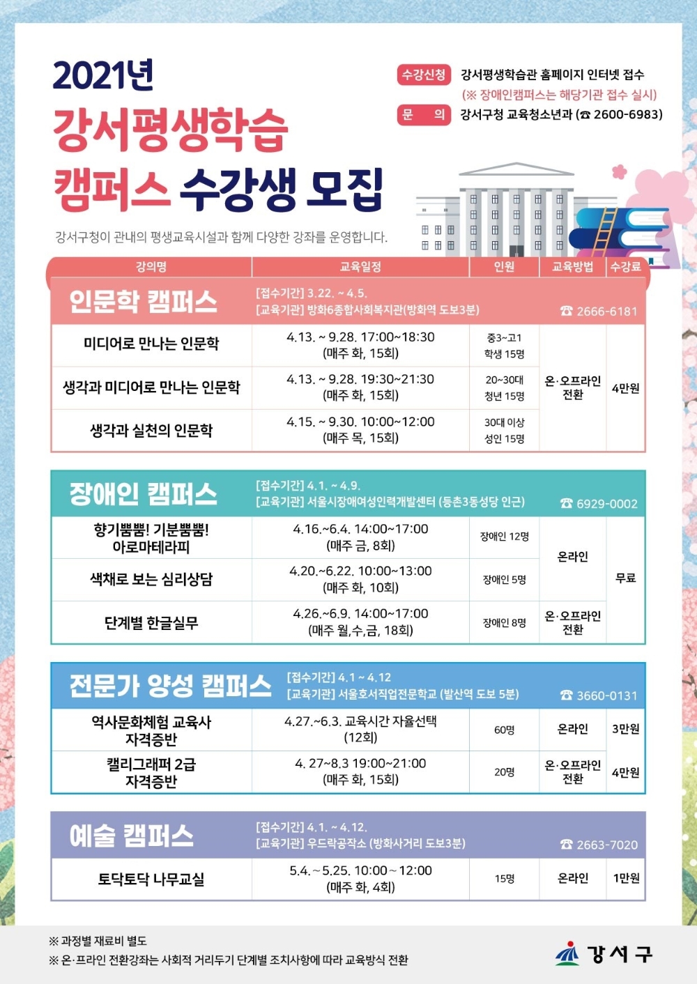 강서구, ‘강서평생학습 캠퍼스’ 수강생 모집