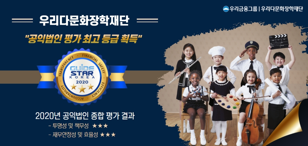 우리금융지주 우리다문화장학재단, 공익법인 평가 최고등급 획득