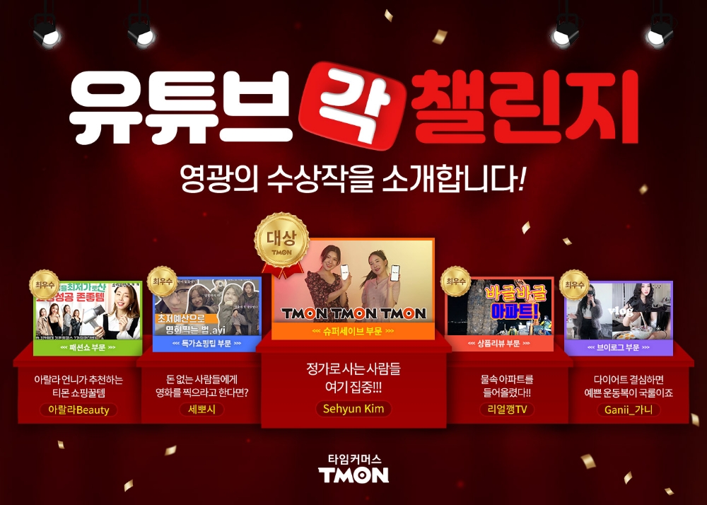 티몬 ‘유튜브 공모전’ 진행
