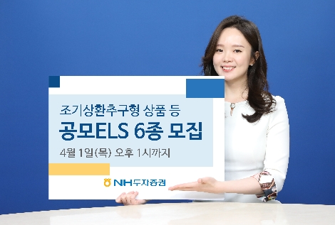 NH투자증권, 조기상환추구형 상품 등 공모ELS 6종 모집