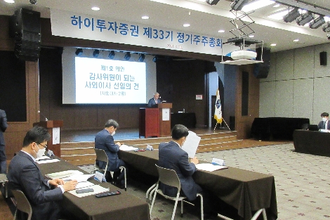 하이투자증권의 제33기 정기주주총회 전경. 사진=하이투자증권