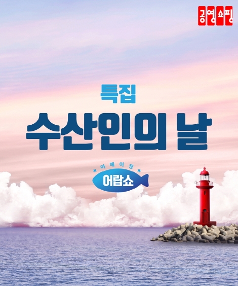 공영쇼핑, 수산인의 날 맞이 ‘어랍쇼(魚Love쇼)’ 특집전 진행