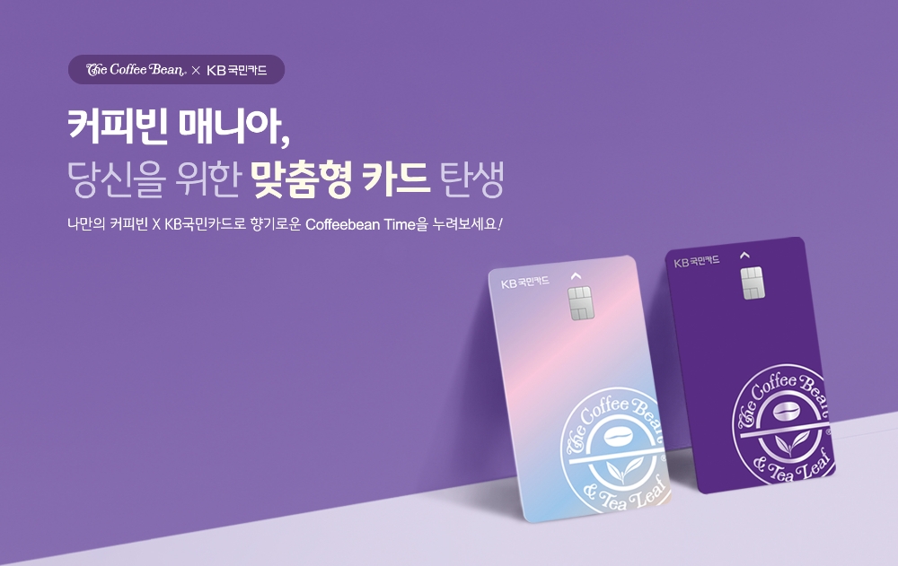 커피빈코리아-KB국민카드 '커피빈 전용 신용카드' 출시