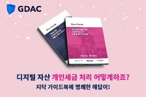지닥의 디지털 자산 법률&세무 가이드북 이미지. 사진=피어테크