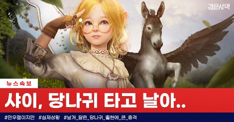 펄어비스, 검은사막 만우절 이벤트 ‘당나귀에게 날개를’ 실시