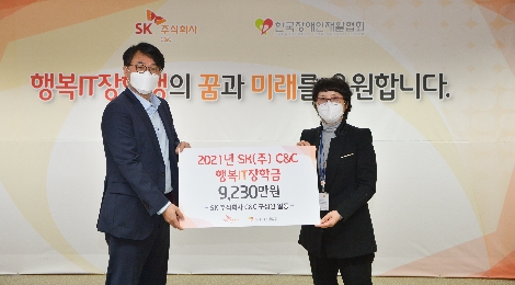 31일 경기 분당 SK-u타워에서 SK㈜ C&C 김성한 SV담당(왼쪽)과 한국장애인재활협회 유명화 사무총장이 참석한 가운데 ‘2021 행복IT장학금 전달식’ 후 기념촬영 하는 모습. 사진=SK C&C
