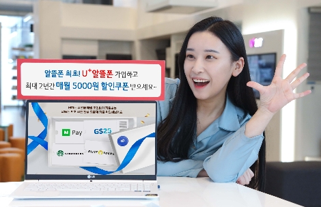 LG유플러스 ‘U+알뜰한 쿠폰팩’ 출시