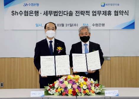 Sh수협은행은 대고객 세무상담 전문성 강화를 위해 31일, 세무법인다솔과 전략적 업무제휴를 체결했다고 밝혔다. 행사에 참석한 양기욱 수협은행 개인그룹 부행장(왼쪽)과 안수남 세무법인다솔 대표가 협약서에 서명 후 기념촬영을 하고 있다. 사진=Sh수협은행