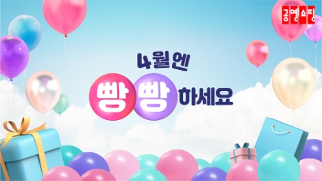 공영쇼핑, '터져라 빵빵 특가' 적립 이벤트 진행