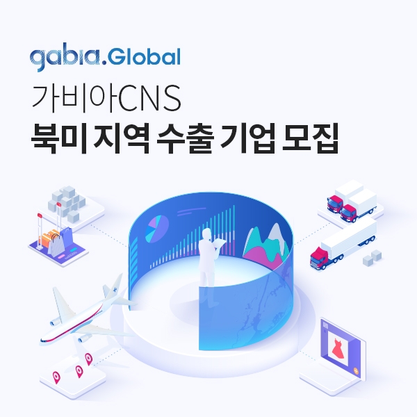 가비아CNS 북미 지역 수출 기업 모집