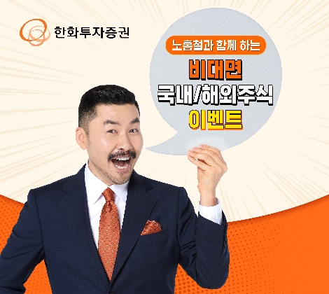 한화투자증권, 노홍철과 함께 비대면 이벤트 실시
