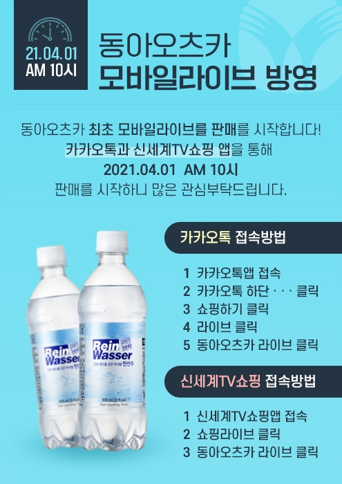 동아오츠카, 모바일 라이브 방송 판매 시작
