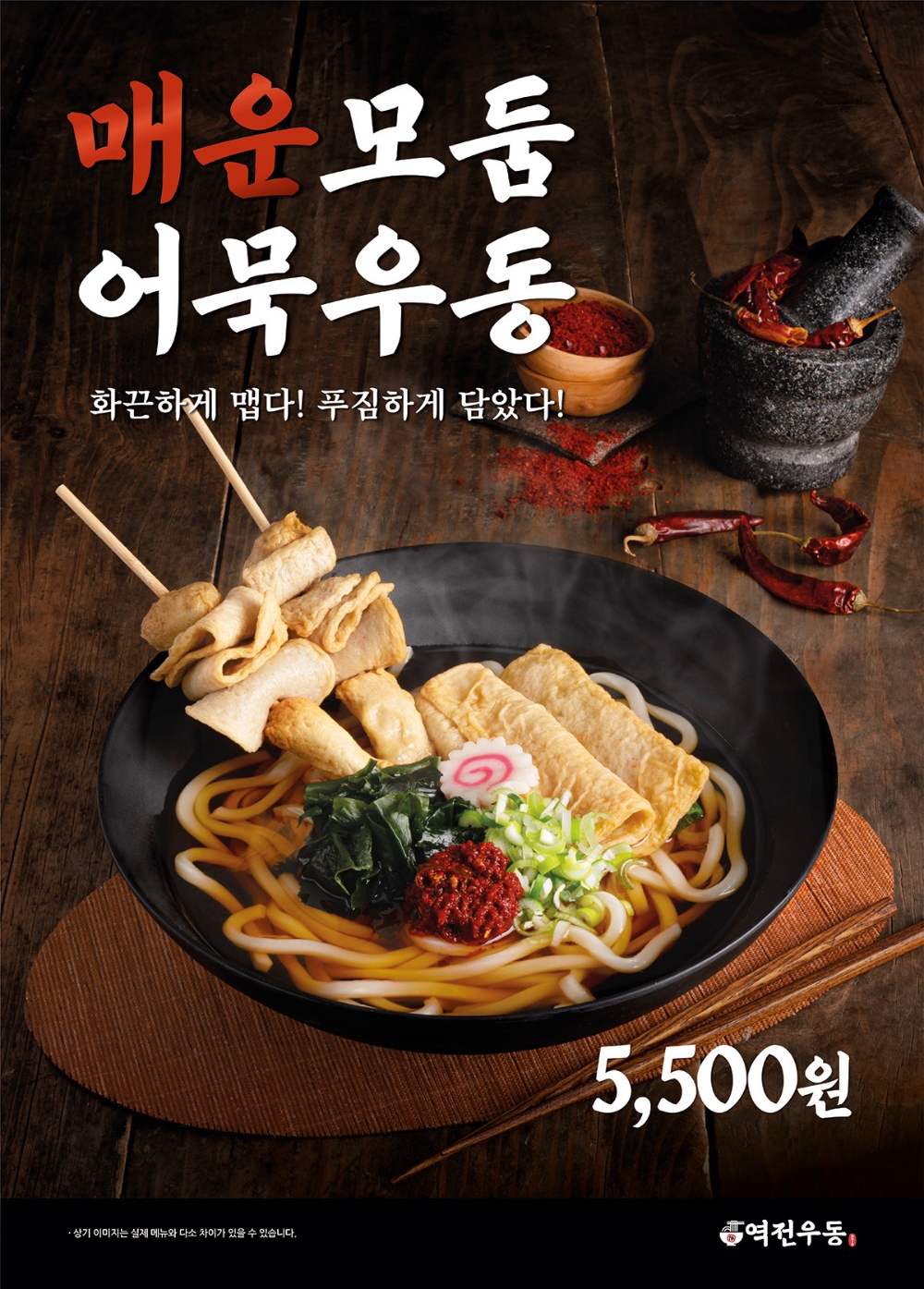 더본코리아 역전우동0410, 얼큰한 '매운모둠어묵우동' 출시