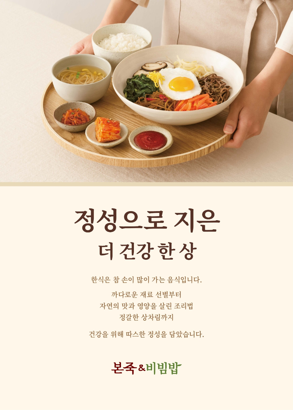 본죽&비빔밥, ‘정성으로 지은 더 건강 한 상’으로 전면 리뉴얼