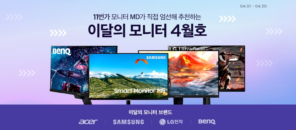 11번가, ‘이달의 모니터’ 기획전 매달 실시