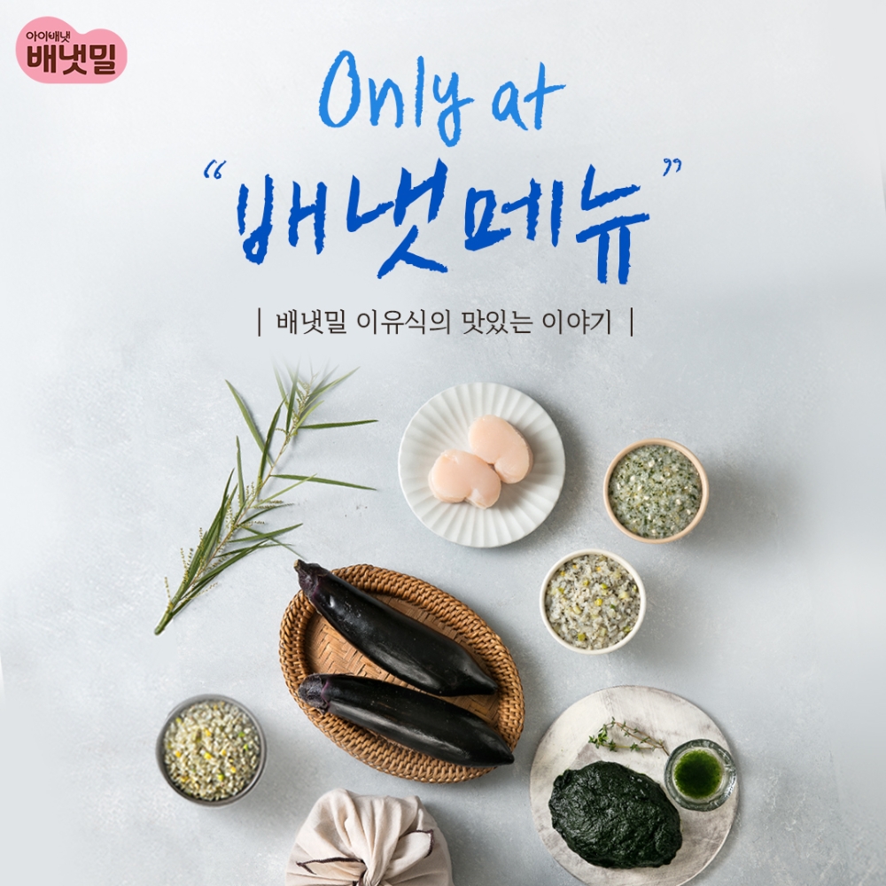 Only at 배냇메뉴 이미지.(사진=아이배냇)