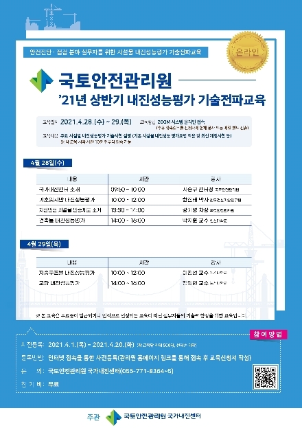 국토안전관리원, 내진성능평가 교육 실시