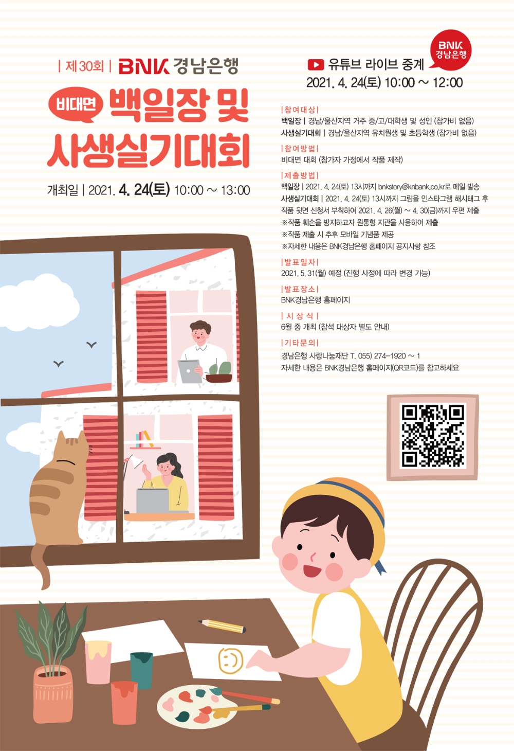 BNK경남은행, 오는 24일 ‘제30회 BNK경남은행 비대면 백일장 및 사생실기대회’ 개최