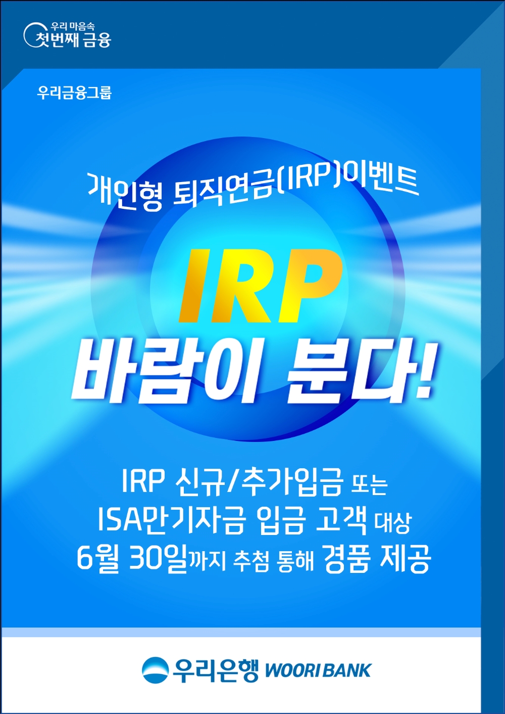우리은행, ‘ IRP(개인형 퇴직연금) 바람이 분다 ’ 이벤트 실시