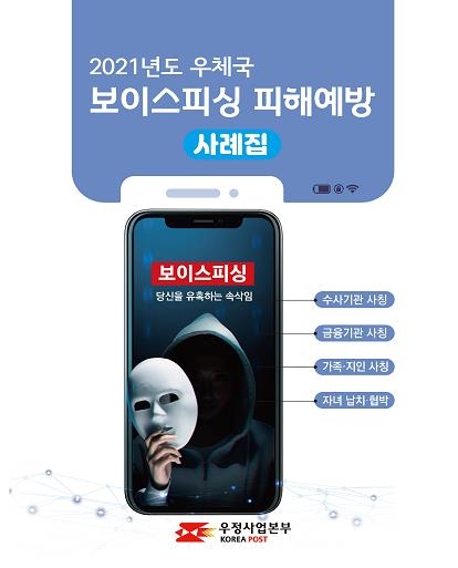 우정사업본부, 보이스피싱 피해예방 사례집 배포