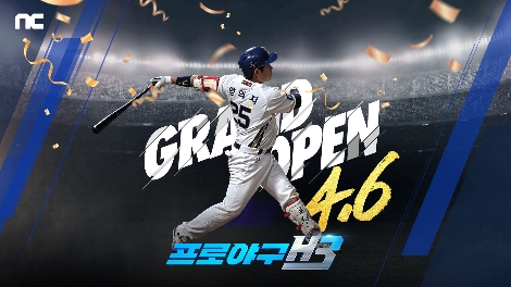 엔씨소프트 ‘프로야구 H3’ 서비스 시작