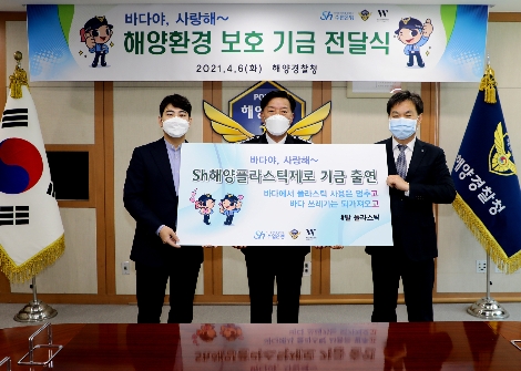 수협은행은 6일, 인천광역시 연수구 해양경찰청을 찾아 해양환경보호 실천 및 관련 사업지원을 위한 'Sh해양플라스틱제로(Zero) 공익기금'을 전달했다. 사진은 기금 전달식에 참석한 김진균 수협은행장(오른쪽)과 김홍희 해경청장(가운데), 김욱 W재단 이사장(왼쪽)이 기념촬영을 하는 모습. 사진=Sh수협은행