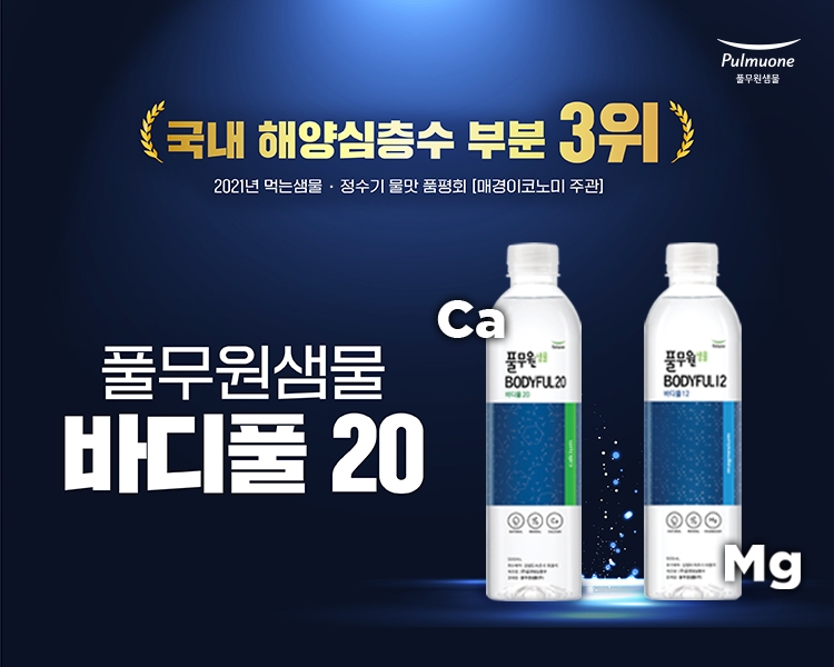 풀무원샘물, ‘바디풀’ 할인 프로모션 실시