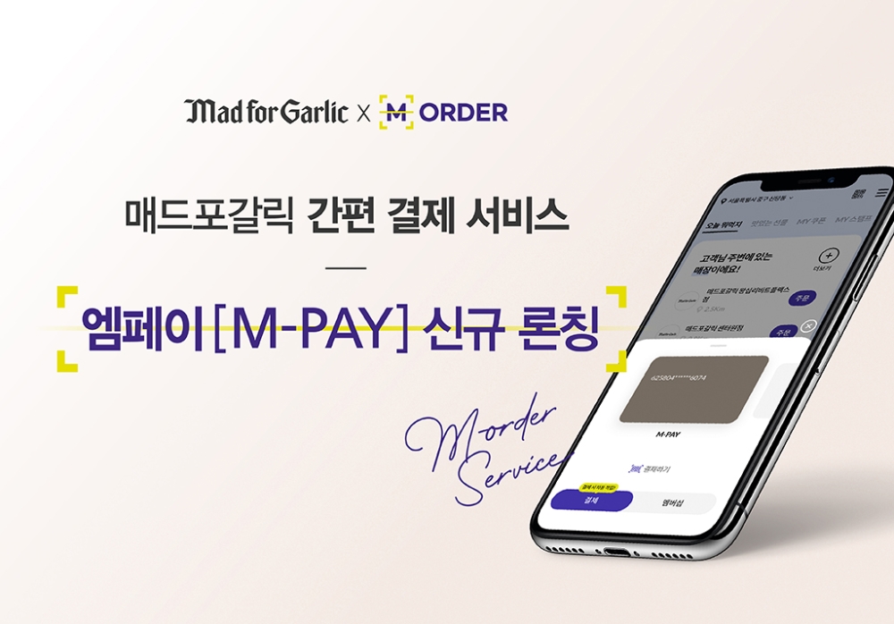 매드포갈릭, 간편 결제 서비스 ‘엠페이(M-PAY)’ 신규 론칭