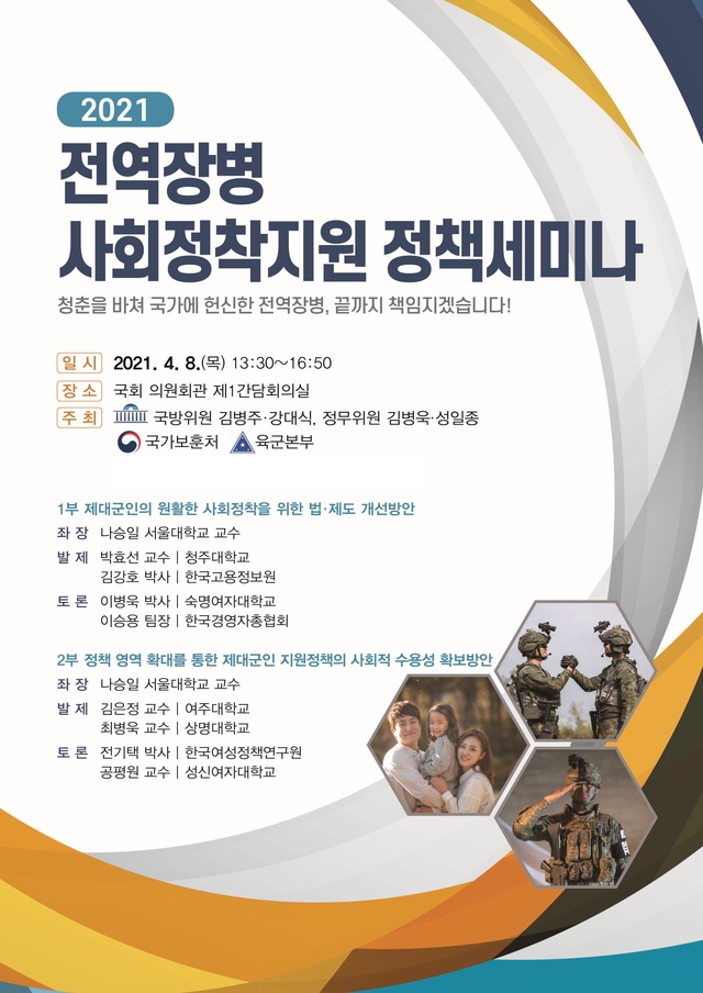 김병주 의원, 전역 장병 사회정착 지원 정책 세미나’ 개최