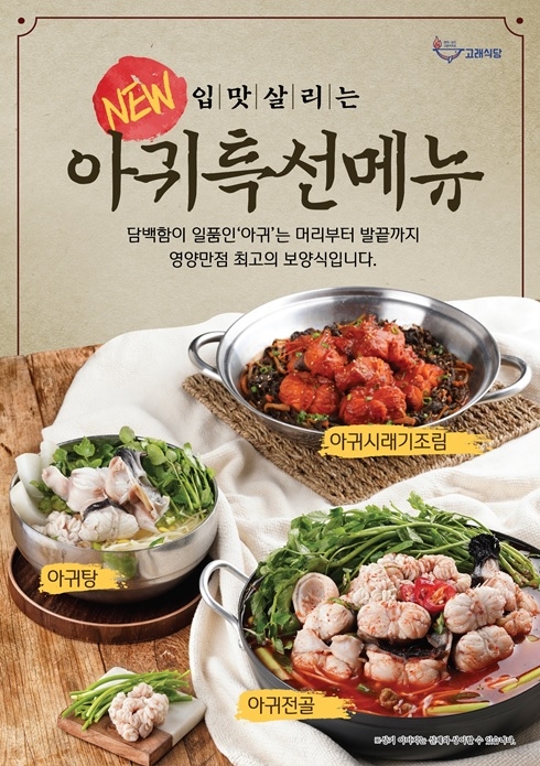 디딤의 고래식당, 아귀 활용한 신메뉴 3종 출시