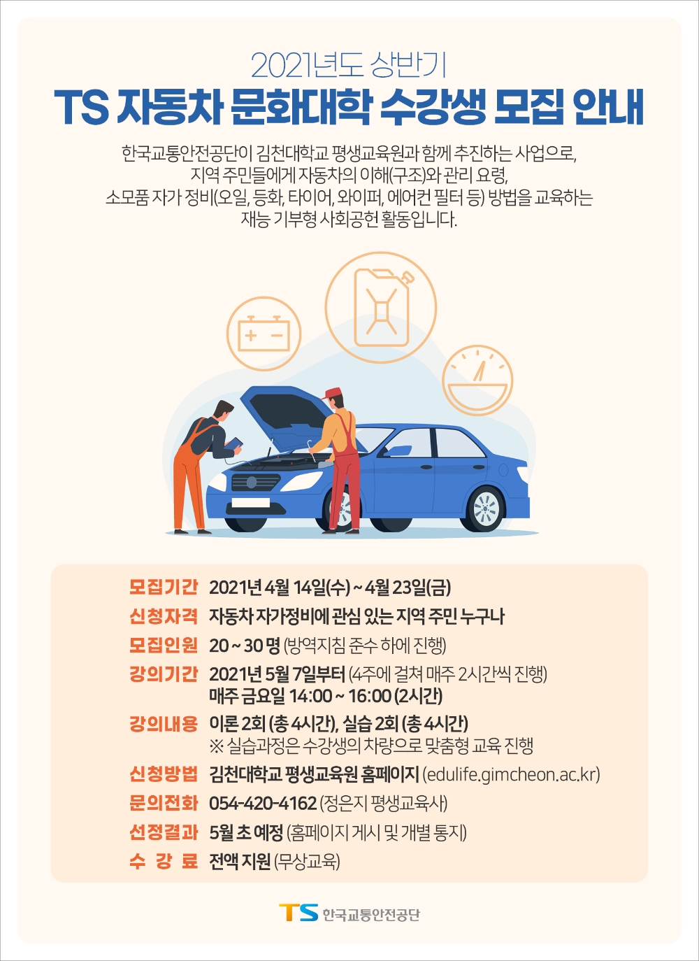 자동차 문화대학 모집 안내 포스터.(사진=한국교통안전공단)