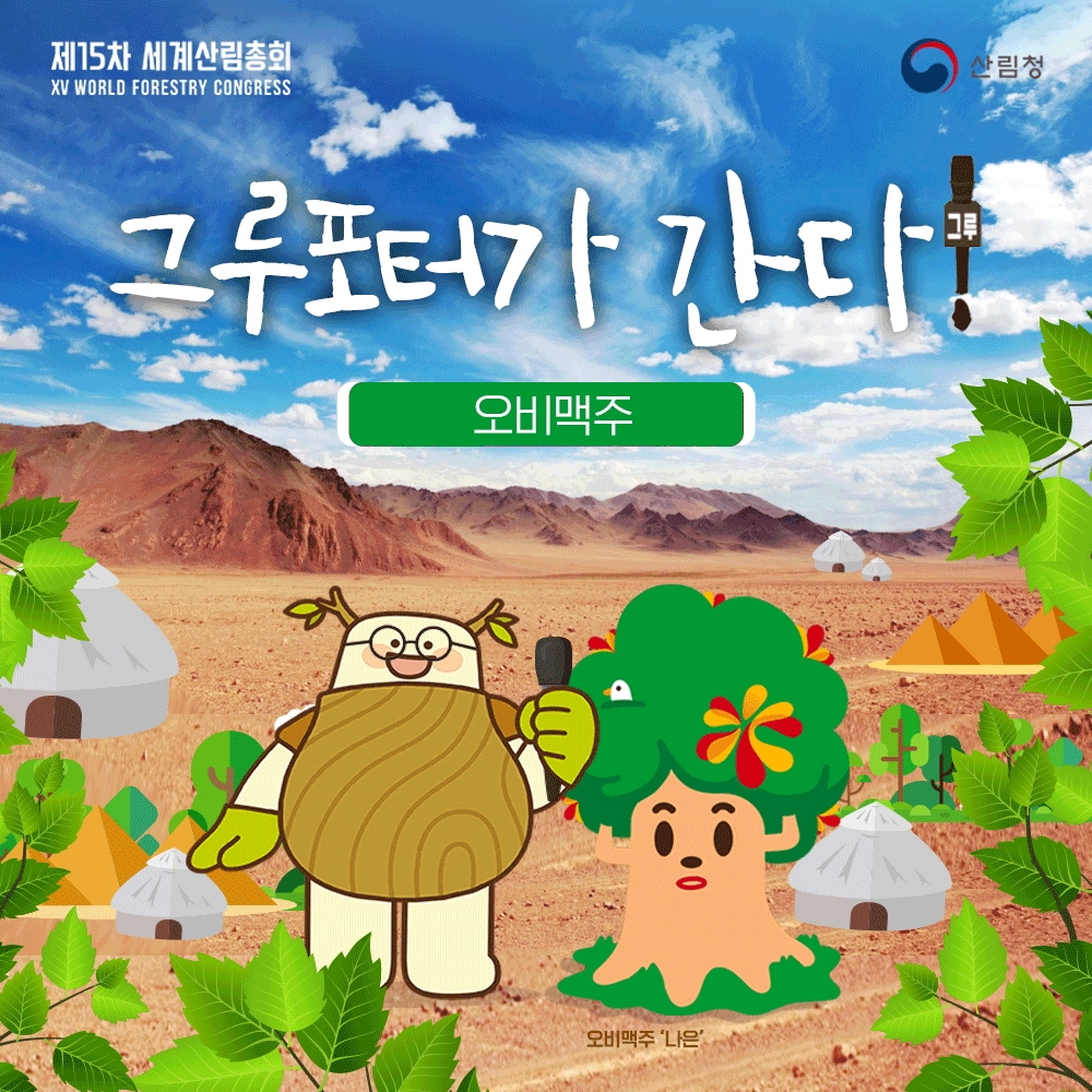 오비맥주, 세계산림총회 ‘사회공헌 우수 사례 기업’ 선정