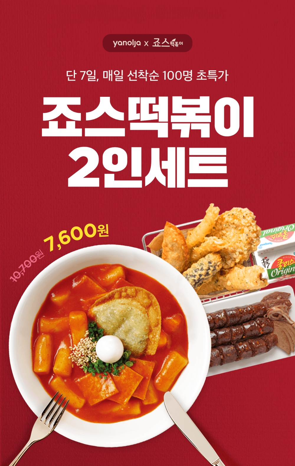 죠스떡볶이, 야놀자 할인 프로모션 진행