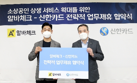 9일 협약식에 참석한 권민재 알바체크 대표(왼쪽)와 안중선 신한카드 라이프 인포메이션 그룹 부사장(오른쪽)이 기념사진을 촬영하고 있다. 사진=신한카드