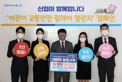 신협중앙회 김윤식 회장(사진 가운데)이 ‘어린이 교통안전 챌린지’에 동참하며 임직원들과 함께 어린이 교통안전 표어가 적힌 팻말을 들고 챌린지의 의미를 전하고 있다. 사진=신협중앙회