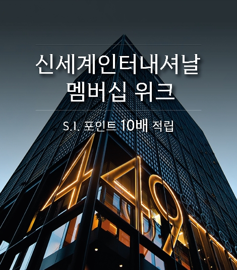 신세계인터내셔날, 멤버십위크 이벤트 실시