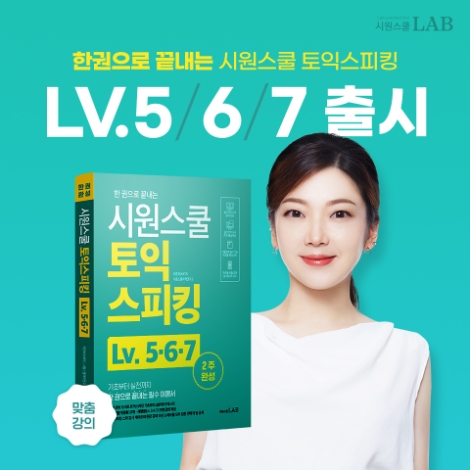 시원스쿨랩, ‘토익스피킹 Lv.5∙6∙7’ 도서 출간
